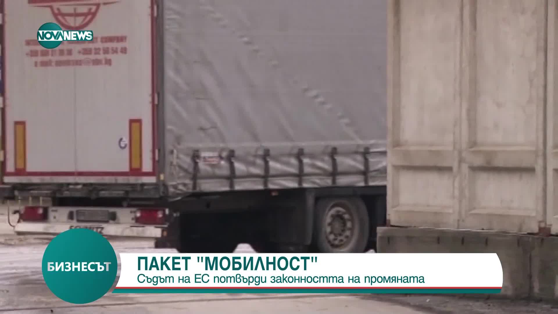 Пакет „Мобилнос”: Съдът на ЕС потвърди законността на промяната