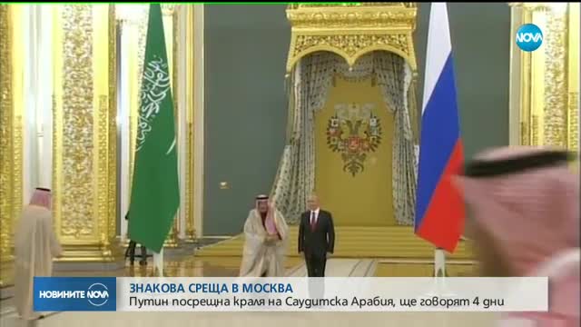 Путин посрещна краля на Саудитска Арабия