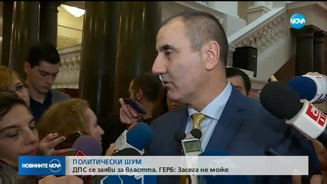ПОЛИТИЧЕСКИ ШУМ: ДПС се заяви за властта, ГЕРБ ги поряза