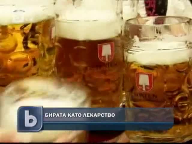 Полезно бирата като лекарство !