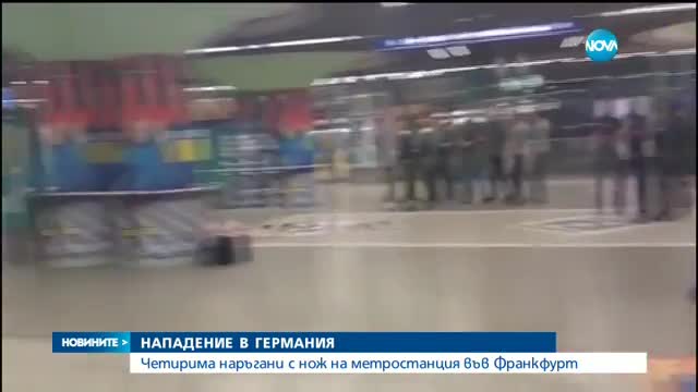 Четирима намушкани с нож на жп гарата във Франкфурт