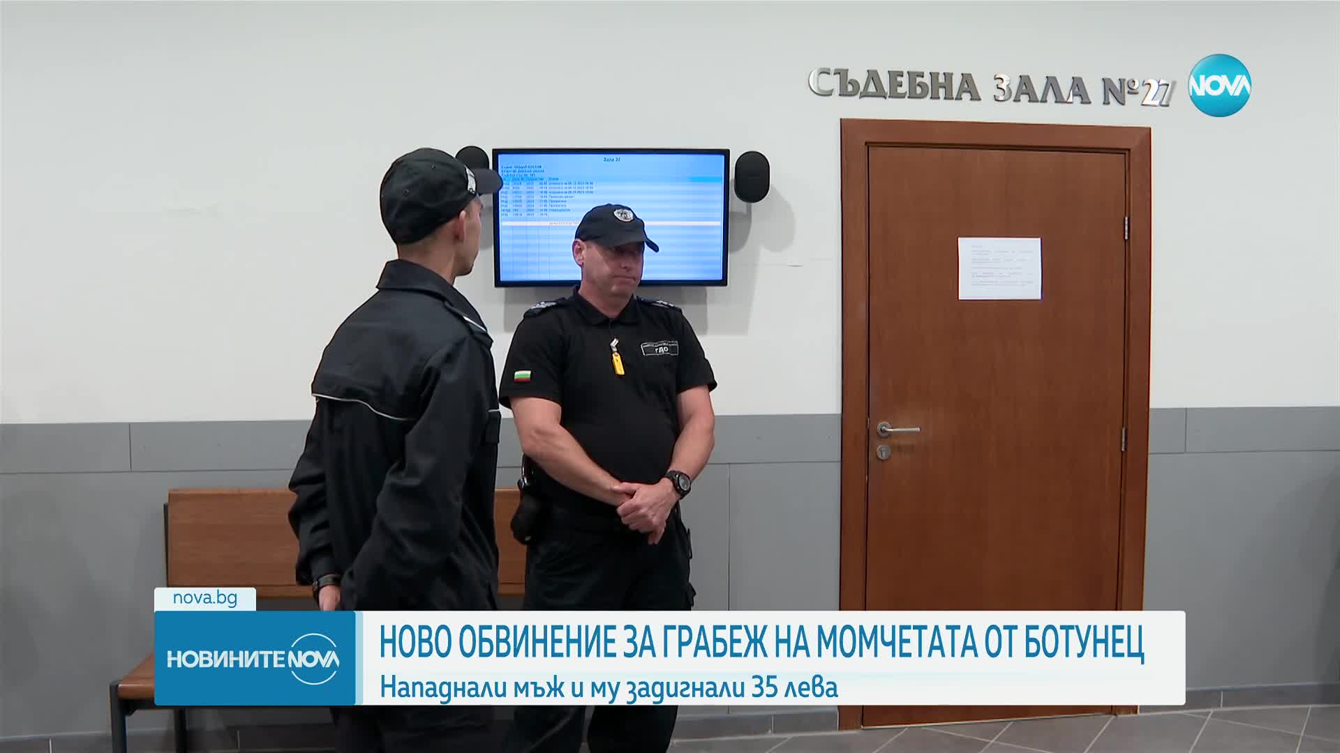 Ново обвинение за грабеж на момчетата от Ботунец