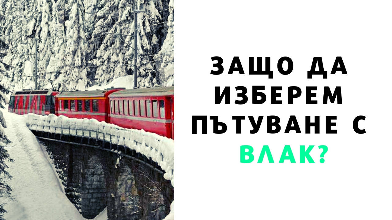 Защо да изберем пътуване с влак?