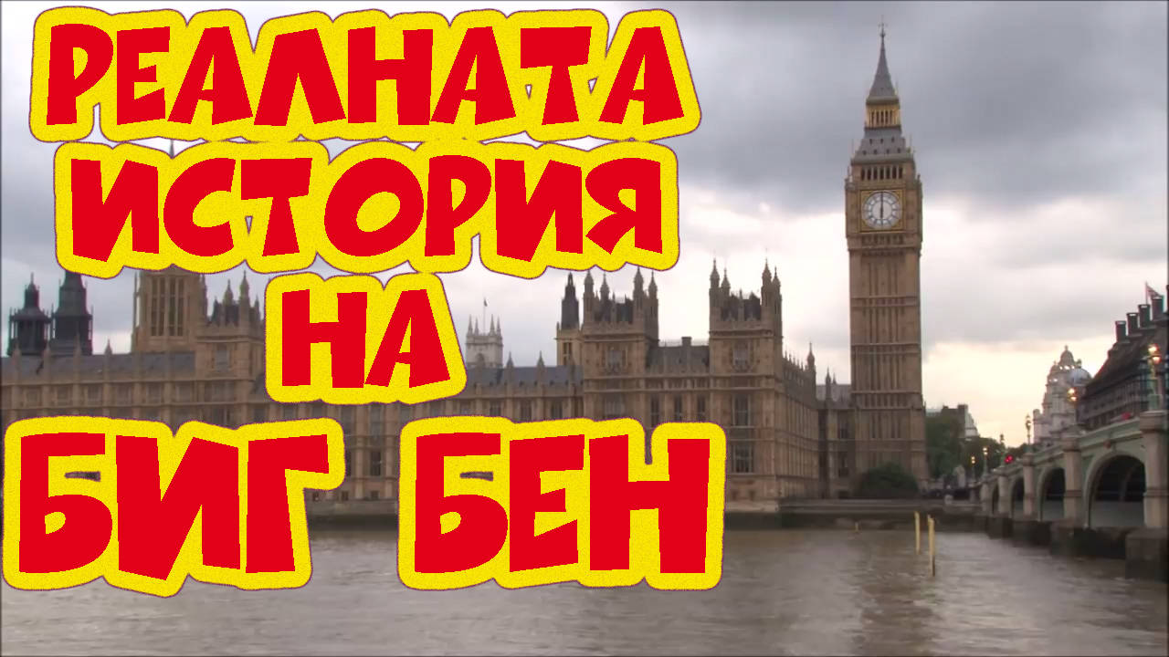 Реалната история на Биг Бен