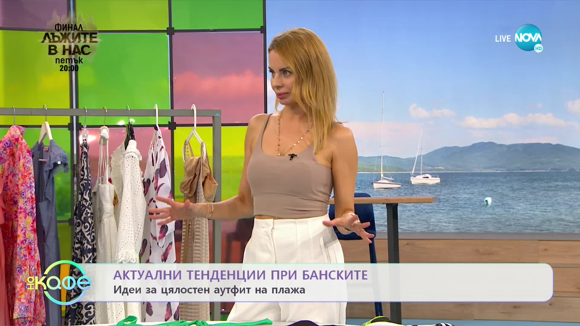Модни съвети за лятото - „На кафе” (18.05.2022)