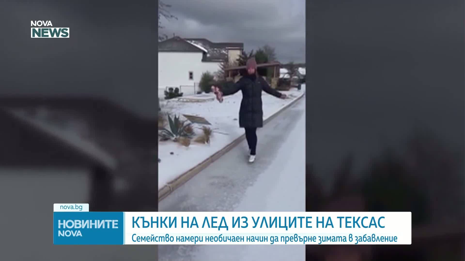 Необичайно забавление: Кънки на лед по улиците на Тексас