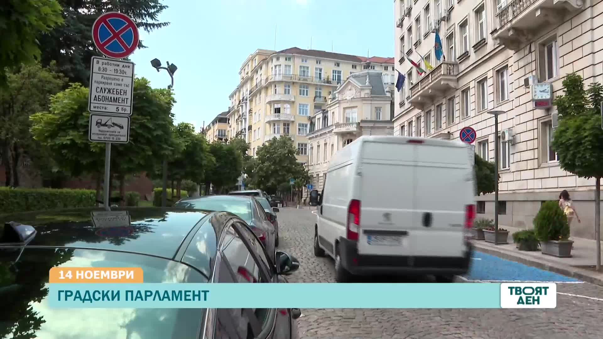В „Твоят ден” на 14 ноември ще видите