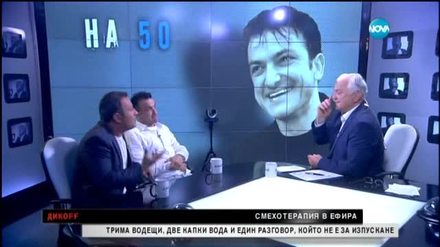 Трима водещи, две капки вода и един разговор, който не е за изпускане - ДикOFF (24.05.2015)