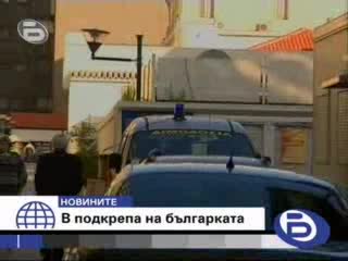 Бтв Новините - Гръцки Протест В Защита На Българка 22.01.2009
