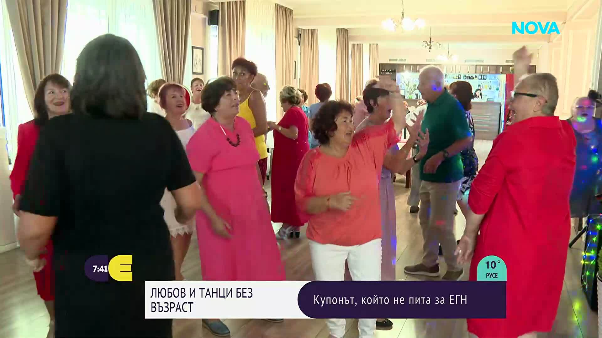 Любов и танци без възраст: Купонът, който не пита за ЕГН
