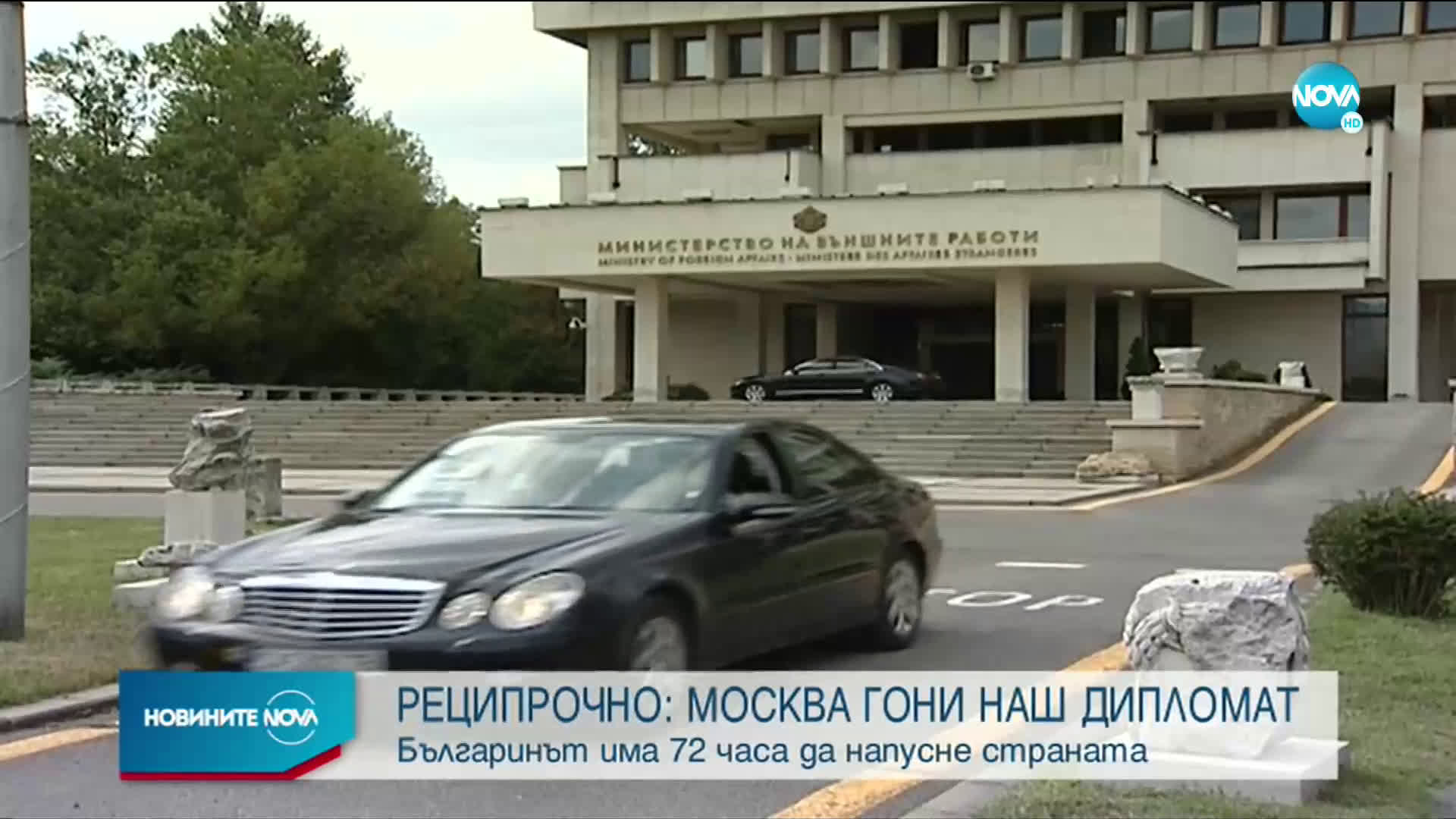 МВнР: Русия обяви български дипломат за персона нон грата
