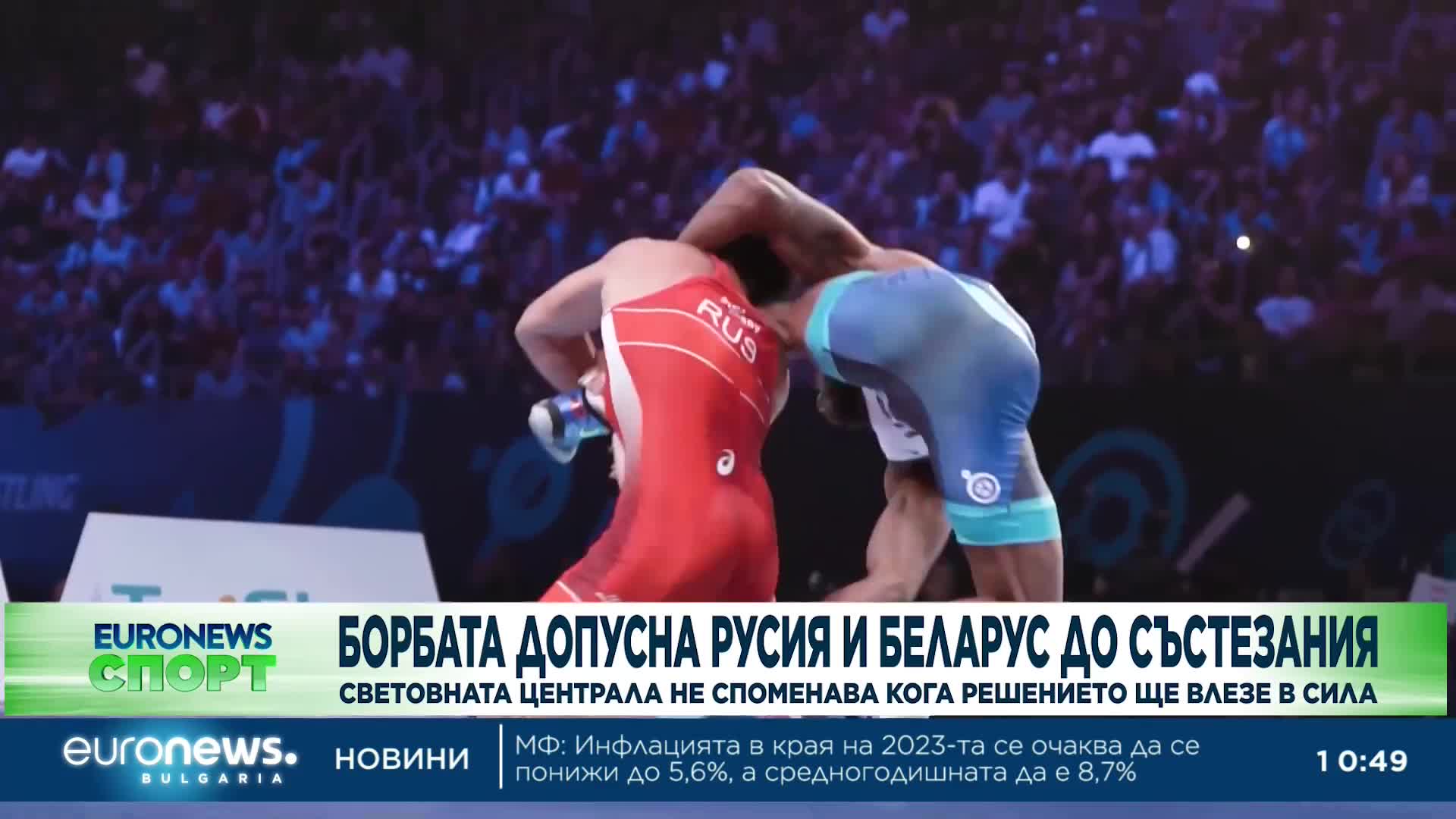 Борбата допусна Русия и Беларус до състезания