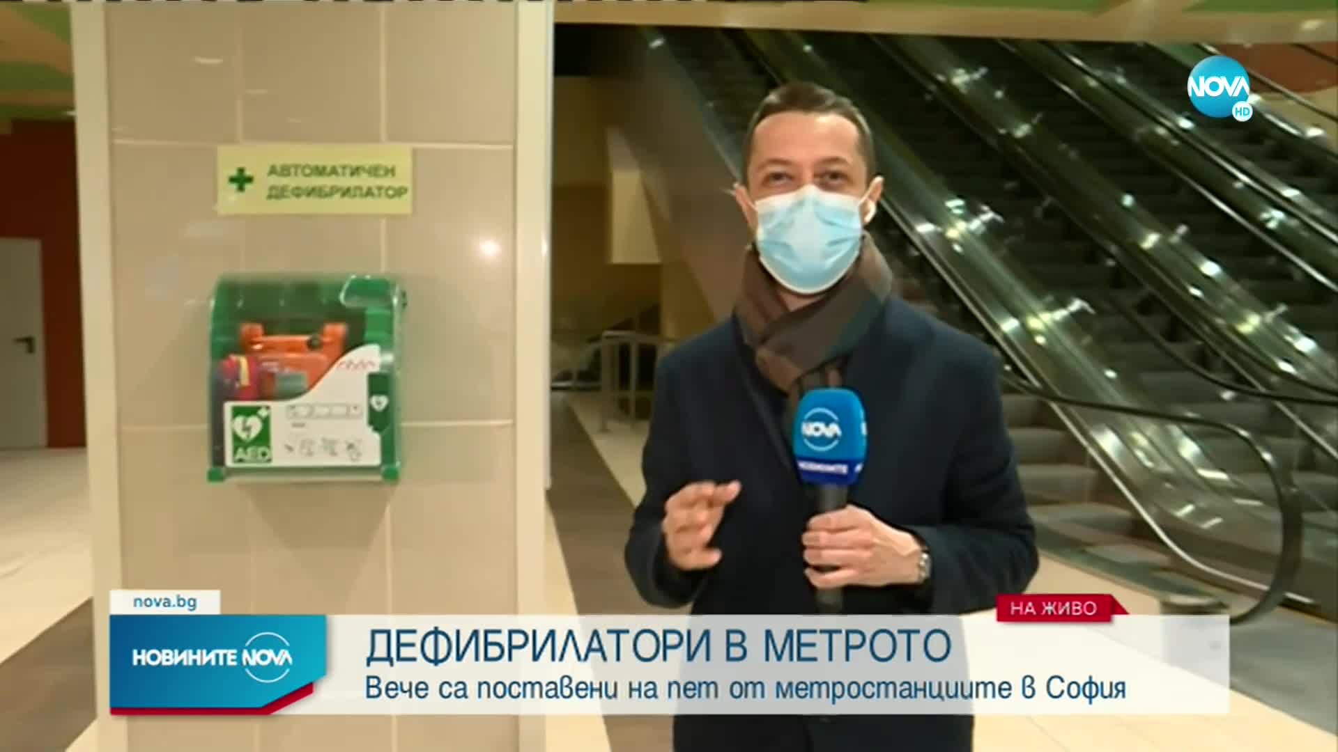 Поставиха дефибрилатори в столичното метро
