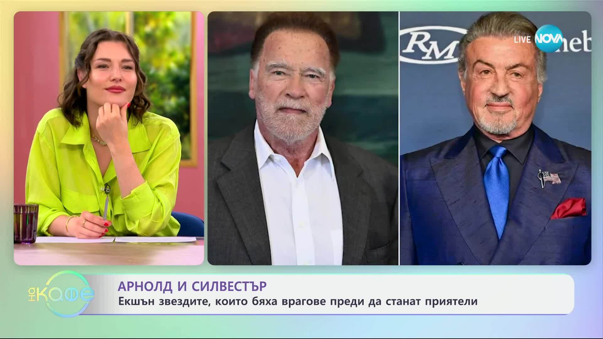 Арнолд и Силвестър: Звездите, които бяха врагове преди да станат приятели - „На кафе“ (20.06.2025)