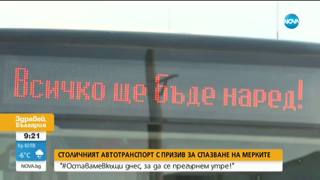 Столичният автотранспорт с призив за спазване на противоепидемичните мерки