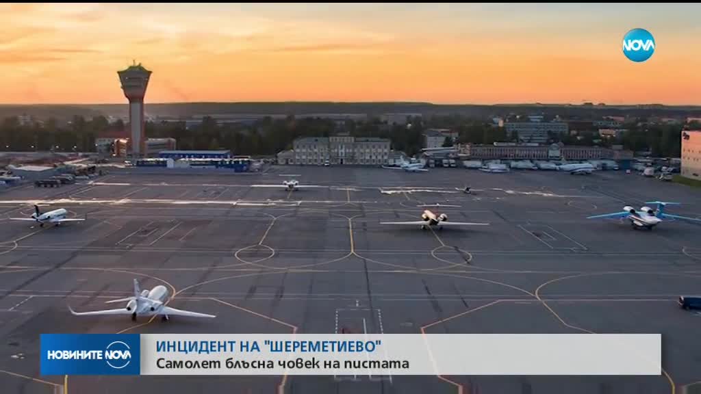 ИНЦИДЕНТ НА "ШЕРЕМЕТИЕВО": Самолет блъсна човек на пистата