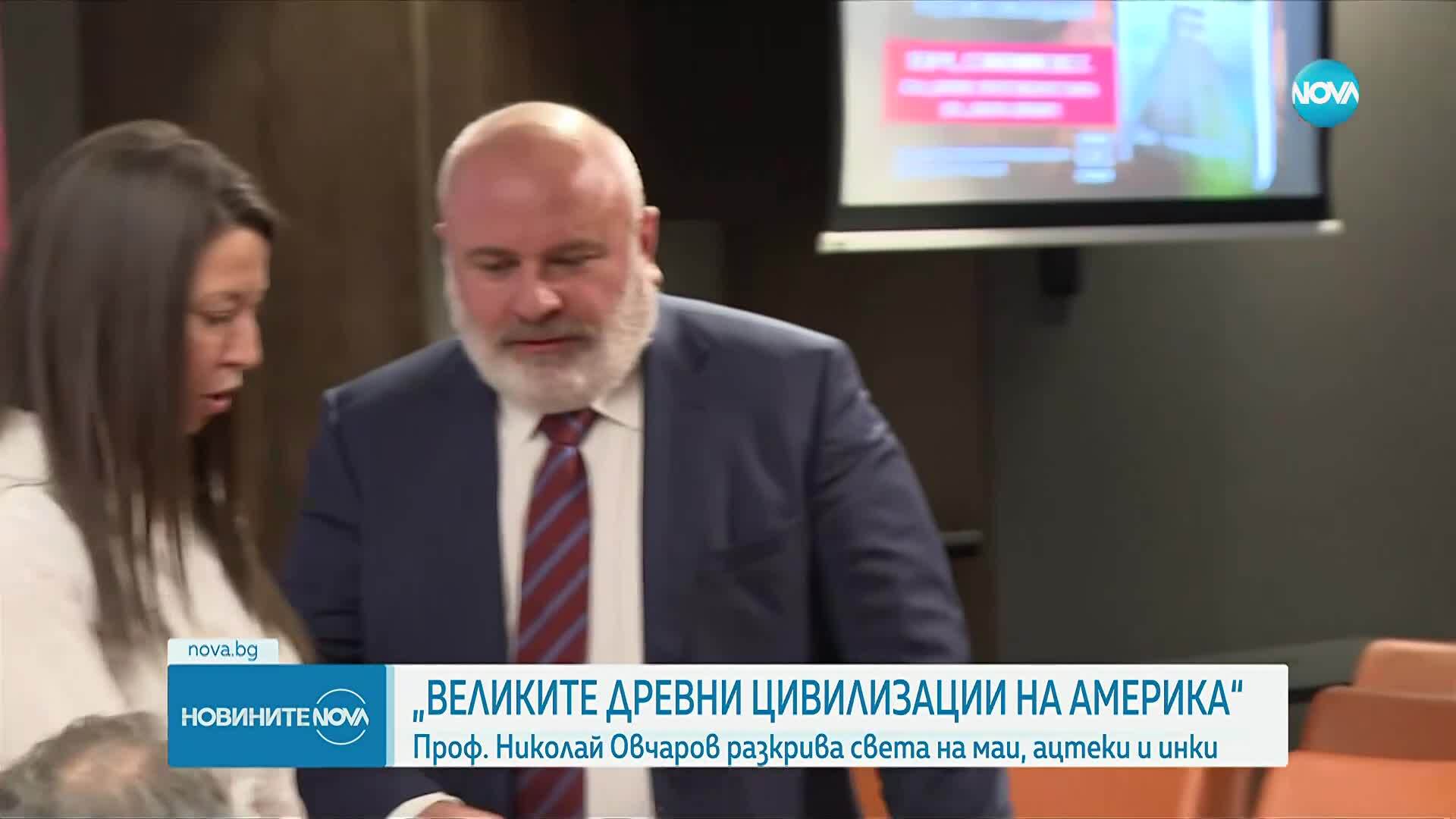 „Великите древни цивилизации на Америка“: Проф. Николай Овчаров разкрива света на маи, ацтеки и инки
