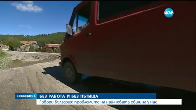 Без работа и без пътища в най-новата община у нас
