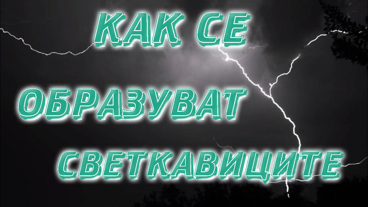 Защо има гръмотевици и светкавици и какво точно представляват те?