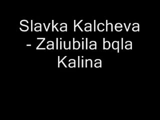 Славка Калчева - Залюбила бяла Калина