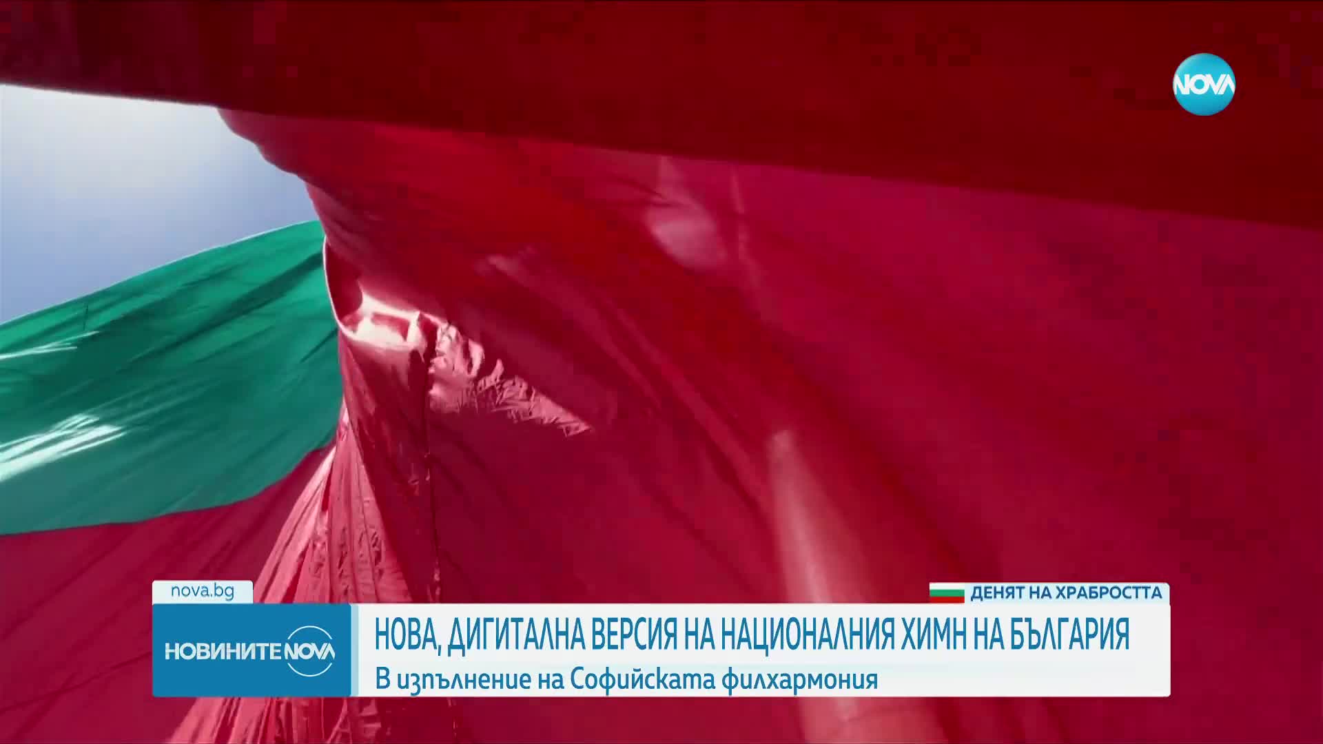 Националният химн и този на Европа - с нови дигитални версии