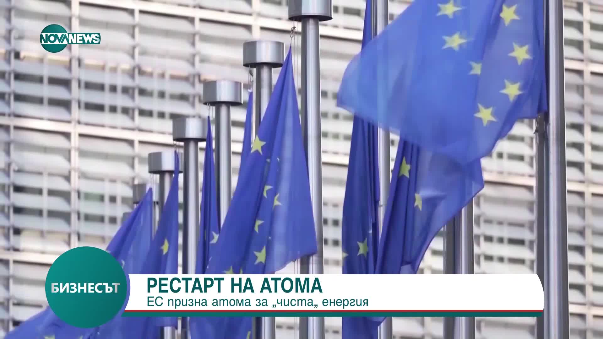 ЕС призна ядрената енергия за чиста