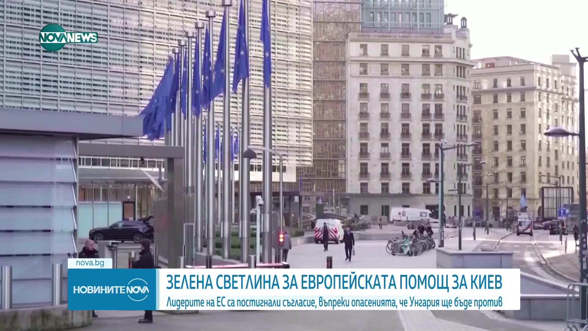 Европейските лидери постигнаха споразумение за помощта за Украйна