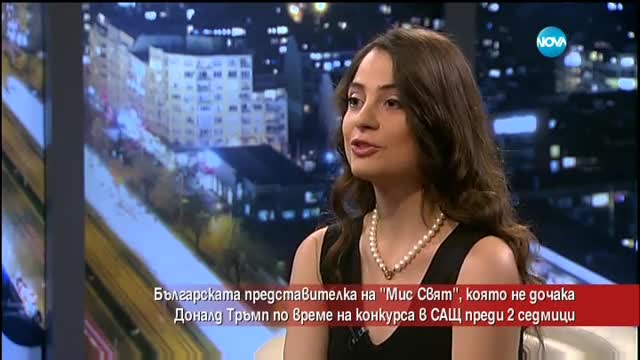 Българската представителка на "Мис Свят", която не дочака Доналд Тръмп