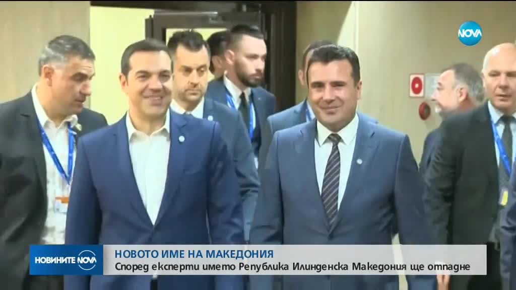 Ще породи ли конфликти новото предложение за име на Македония?