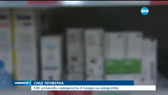 КЗК: Има риск от липса на животоспасяващи лекарства