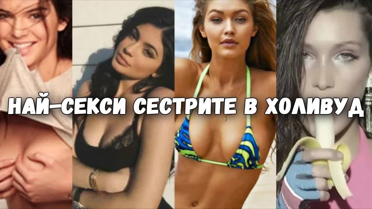 Най-секси сестрите в Холивуд