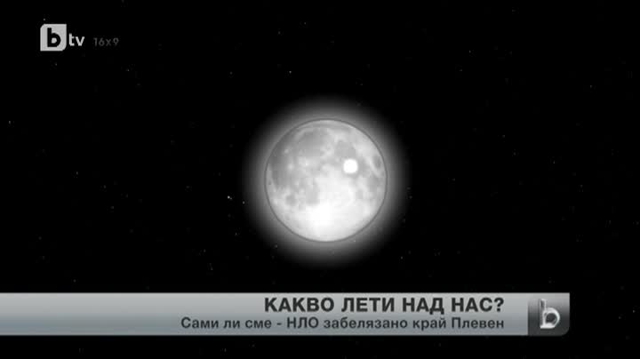 Загадъчни летящи обекти стреснаха жителите на плевенско село