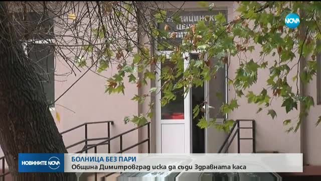 Община Димитровград иска да съди Здравната каса