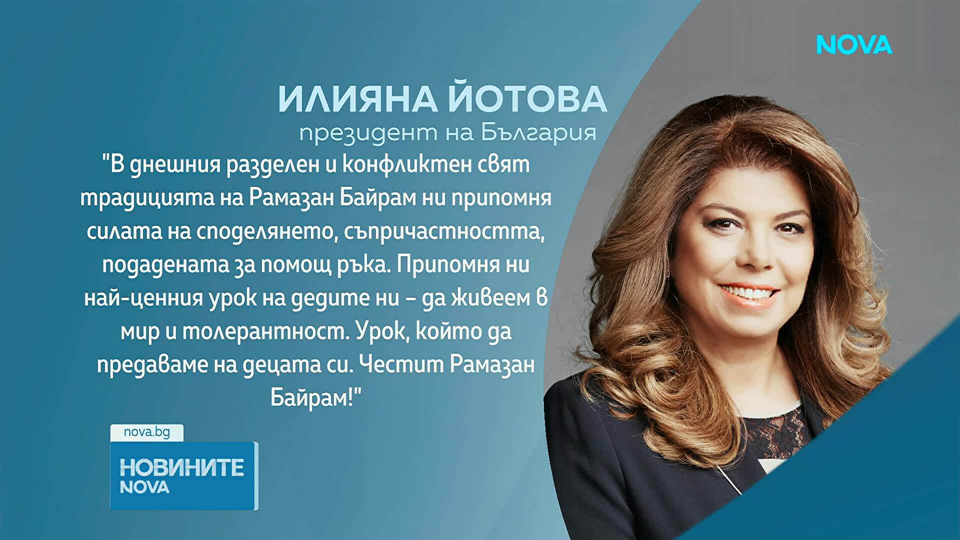 Политиците отправиха поздрави за Рамазан Байрам