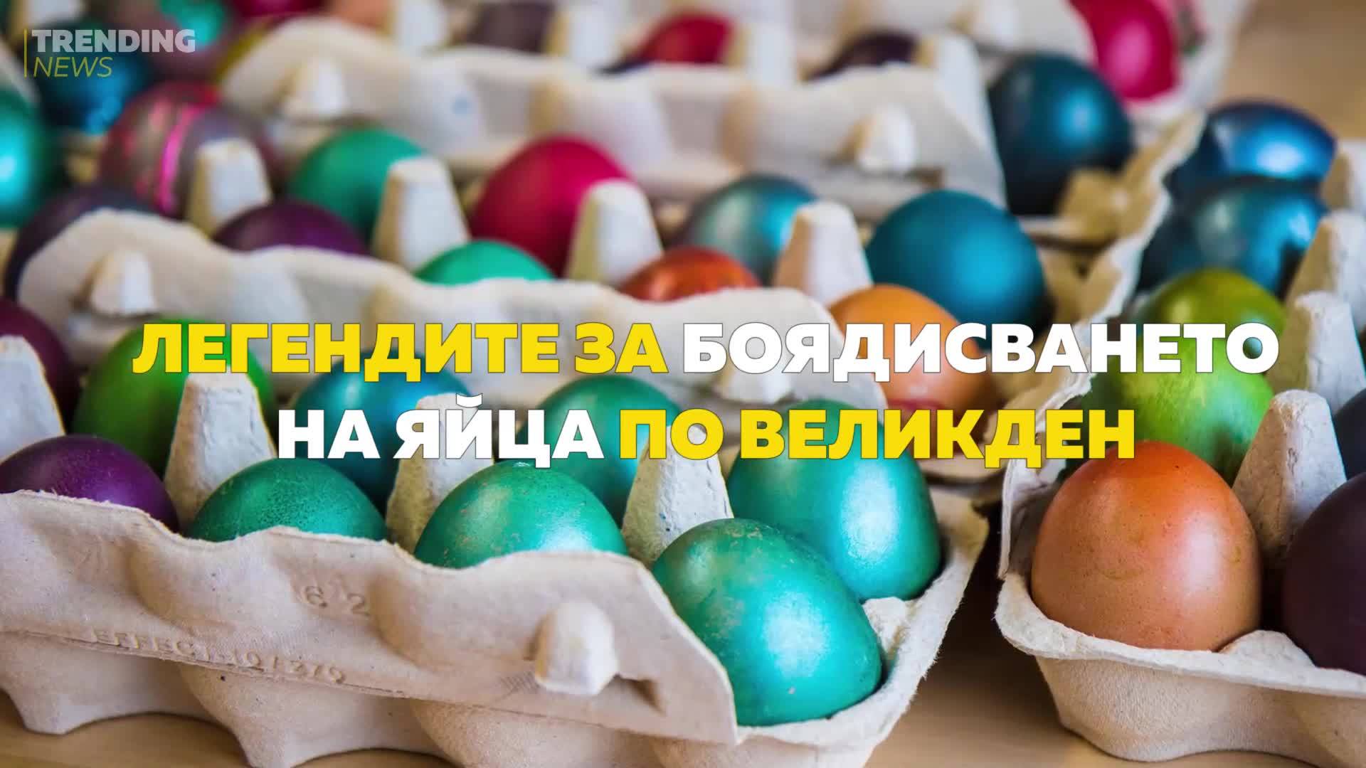 Легендите за боядисването на яйца по Великден