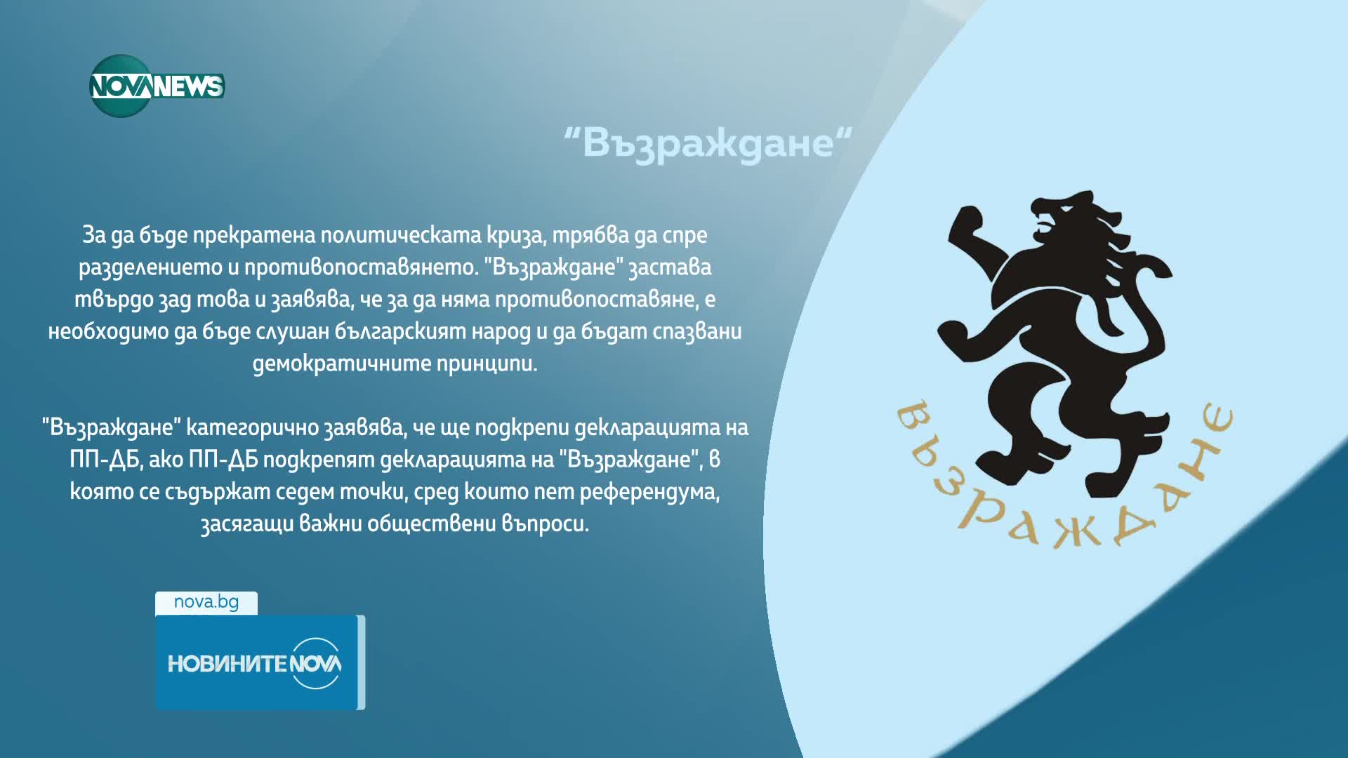 "Възраждане": Ще подкрепим декларацията на ПП-ДБ, ако те подкрепят нашата