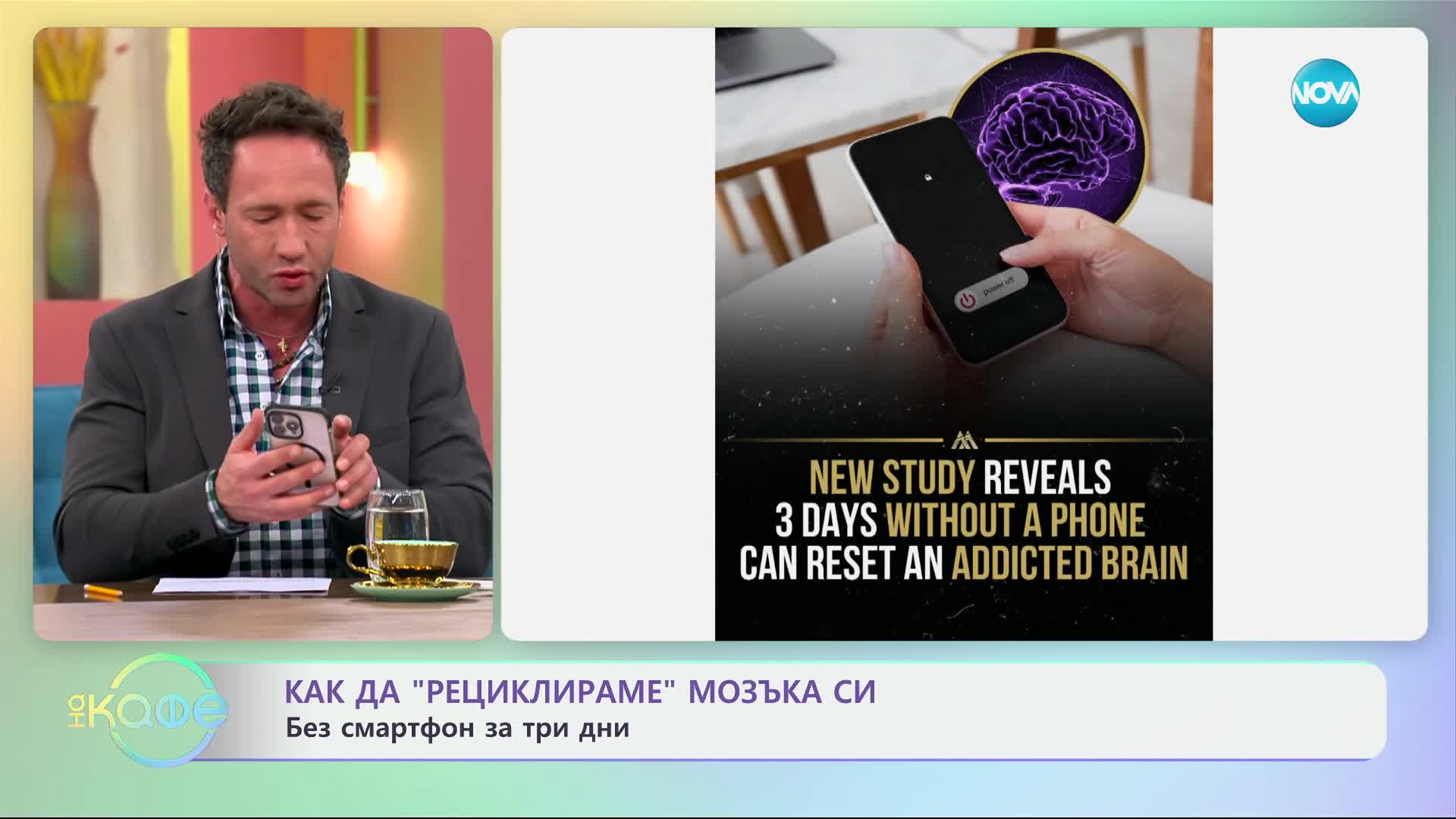 Как да „рестартираме" мозъка си: Без смартфон за три дни - „На кафе“ (11.03.2025)