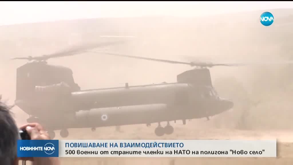 УЧЕНИЕ: 500 военни от членките на НАТО на полигона "Ново село"