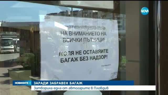 Затвориха автогара в Пловдив заради изоставен багаж