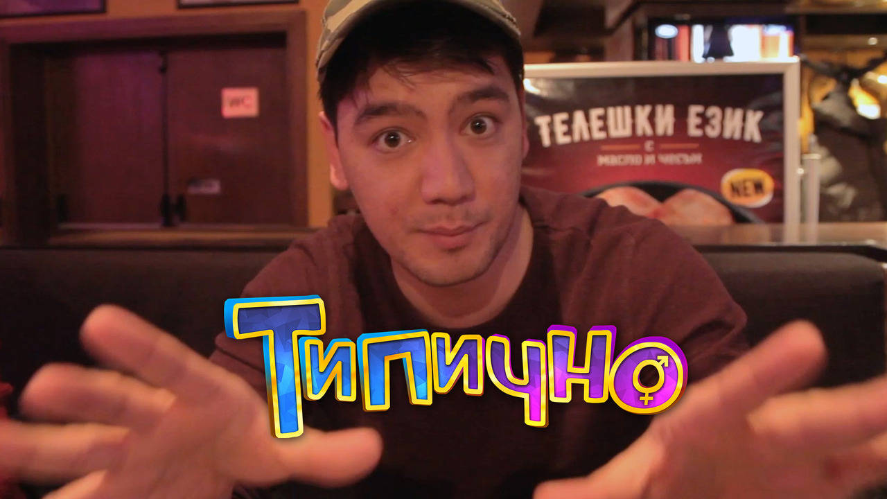 "Лоши Продавач - Консултанти" - Типично Vlog