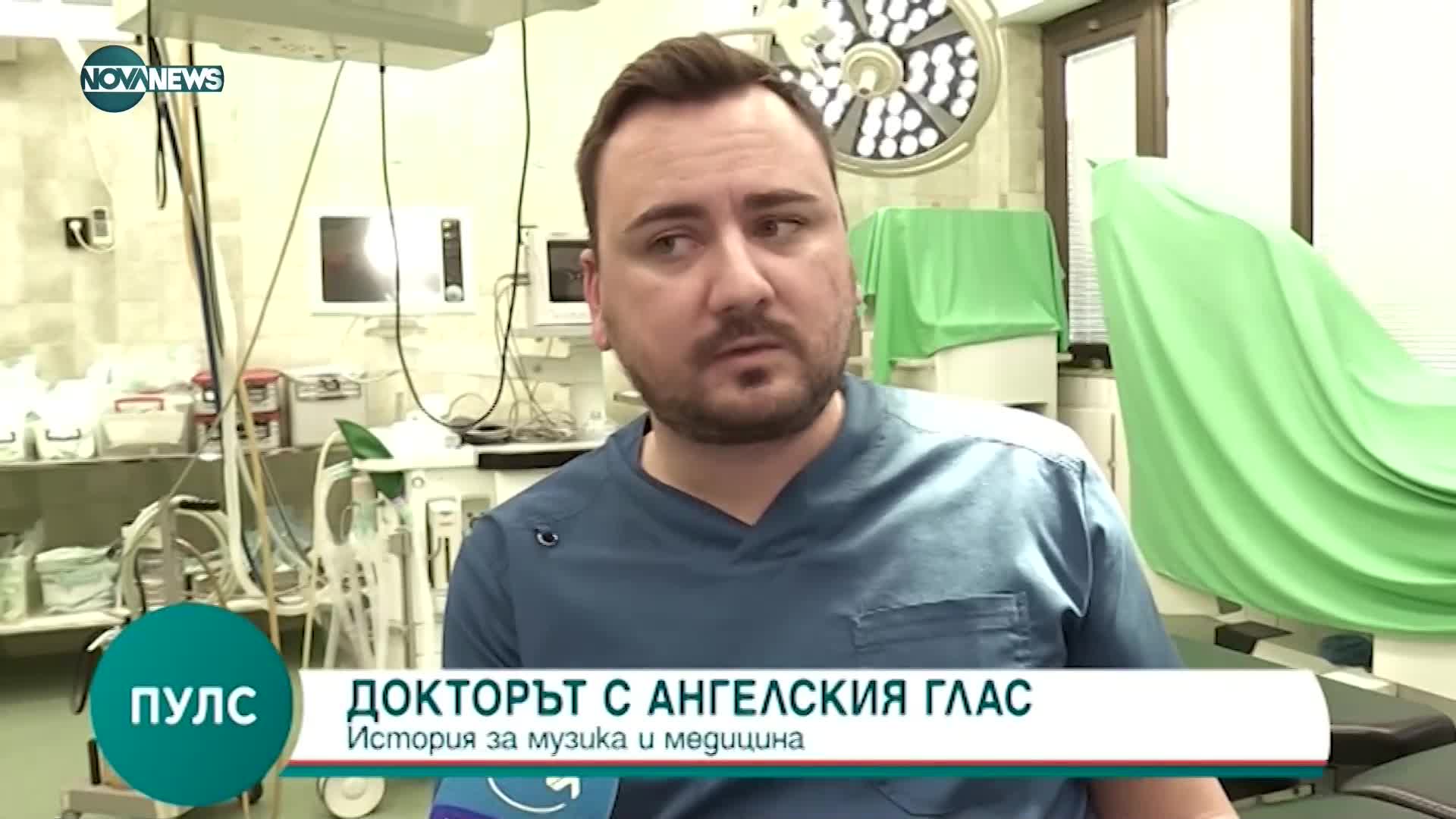 Между музиката и медицината: Докторът с ангелски глас