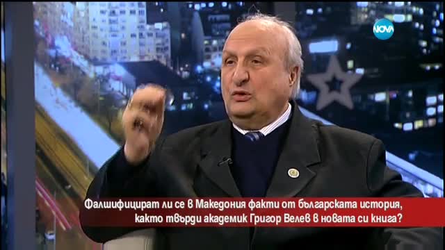 Фалшифицират ли се в Македония факти от българската история?