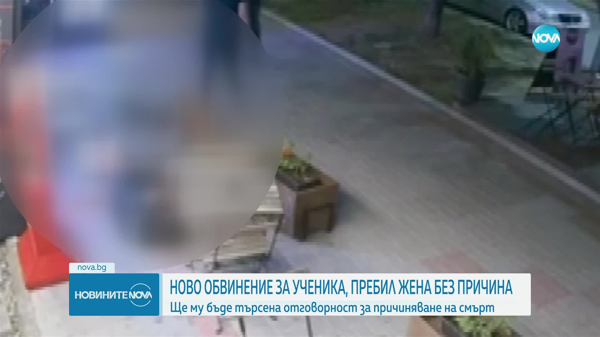 Прокуратурата ще повдигне ново обвинение на ученика, пребил жена в Перник