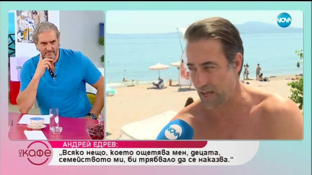 Андрей Едрев: Къде е раят на Земята?- На кафе (21.06.2019)