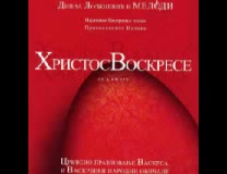 Дивна Любоевич Мелoди - Христос Воскресе (2007)
