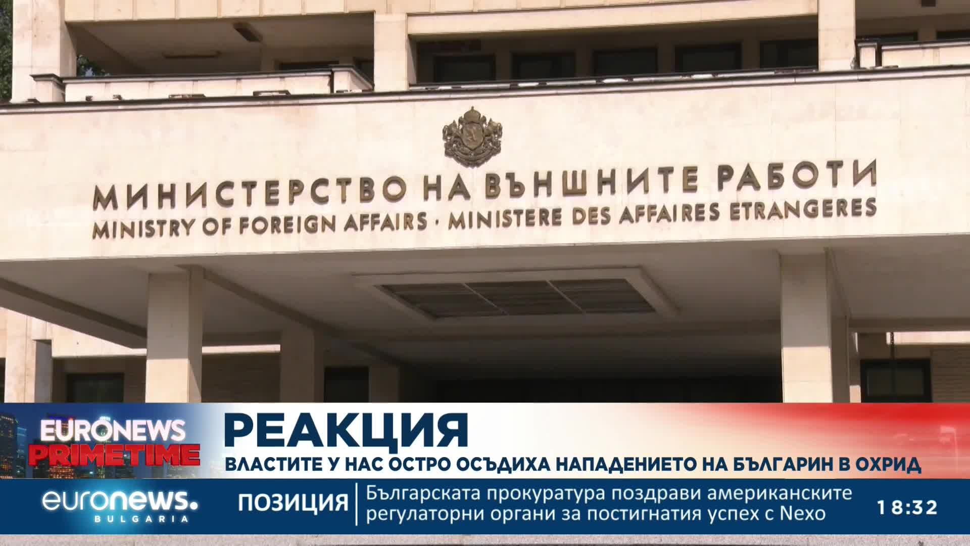 Властите у нас остро осъдиха нападението над българин в Охрид (Обобщение)