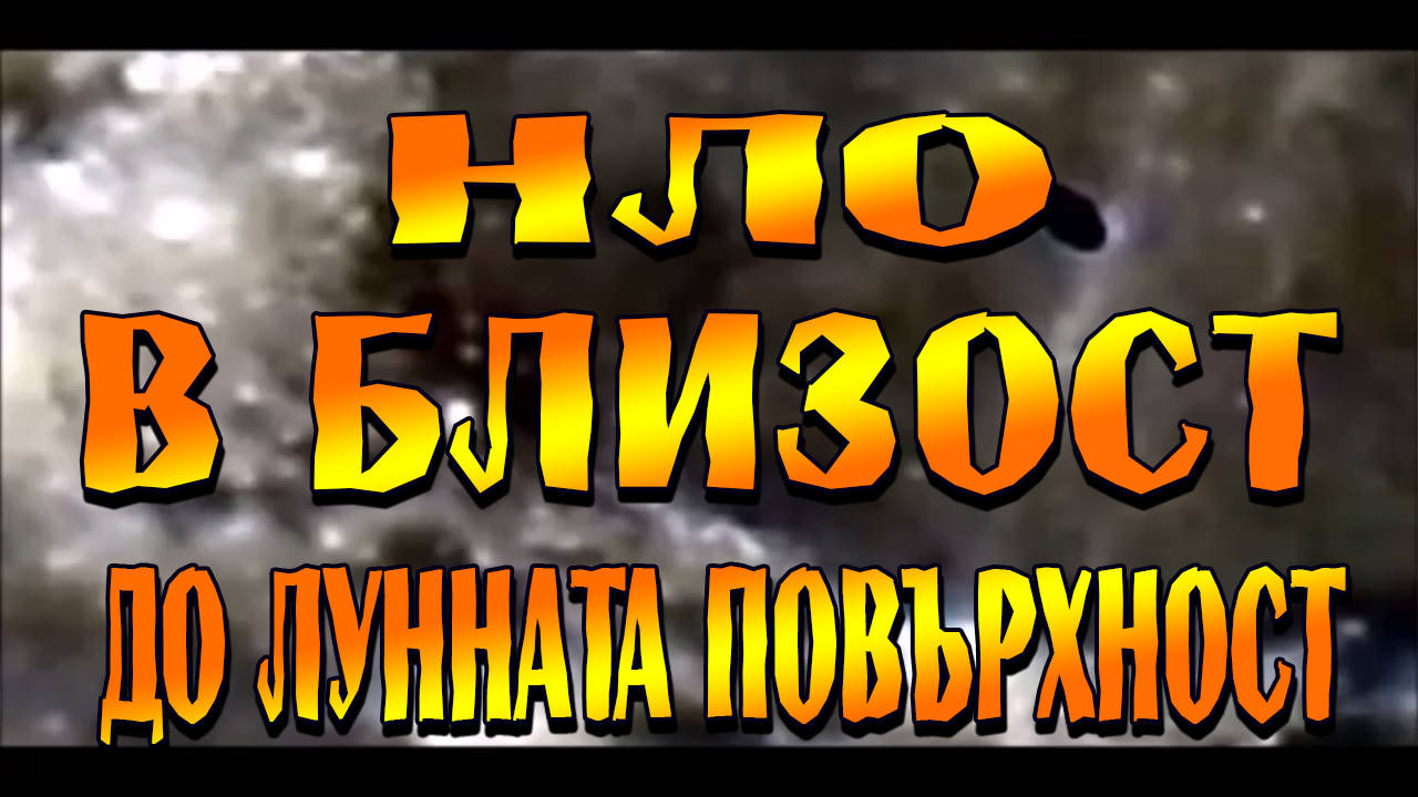 Странен неидентифициран обект в близост до лунната повърхност
