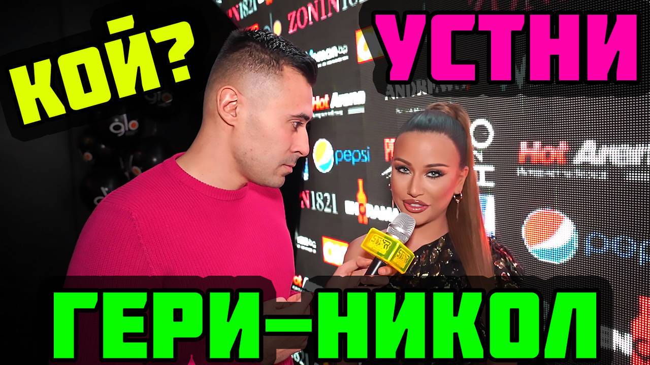Кой целува устните на Гери-Никол?