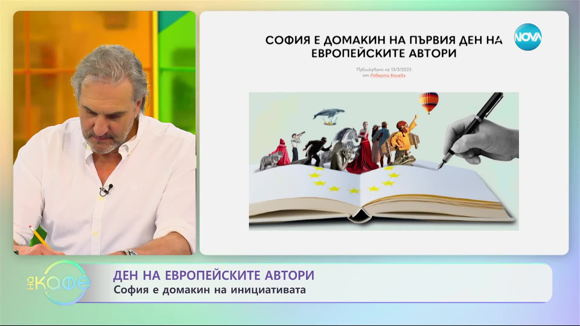 Проведе се първото издание на Деня на европейските автори