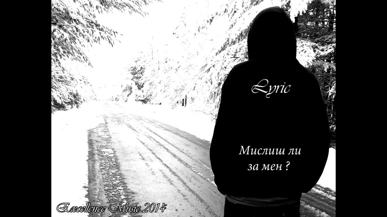 Lyric - Мислиш ли за мен ( Excellence Music)